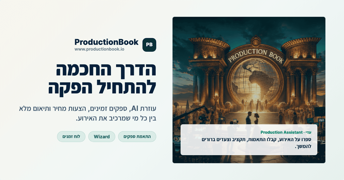 ProductionBook: פורטל תכנון אירועים לזוגות וללקוחות